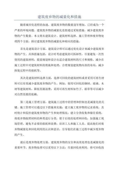 建筑废弃物的减量化和措施
