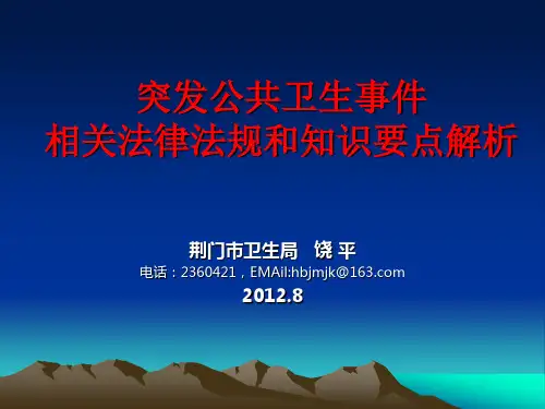 突发公共卫生事件应急理论与方法2