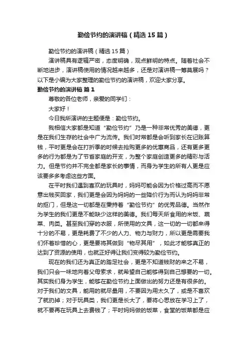 勤俭节约的演讲稿（精选15篇）