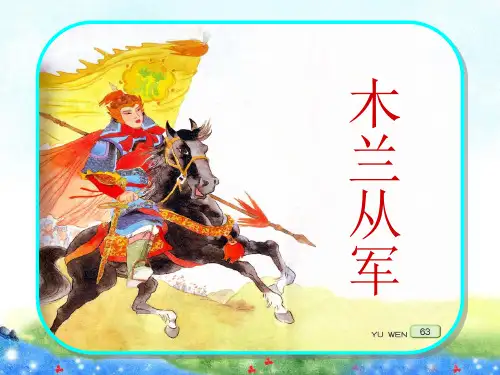 苏教版语文二年级下册木兰从军课件