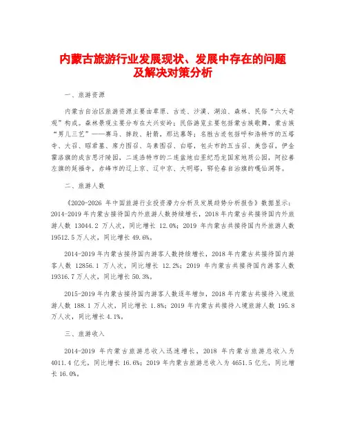 内蒙古旅游行业发展现状、发展中存在的问题及解决对策分析