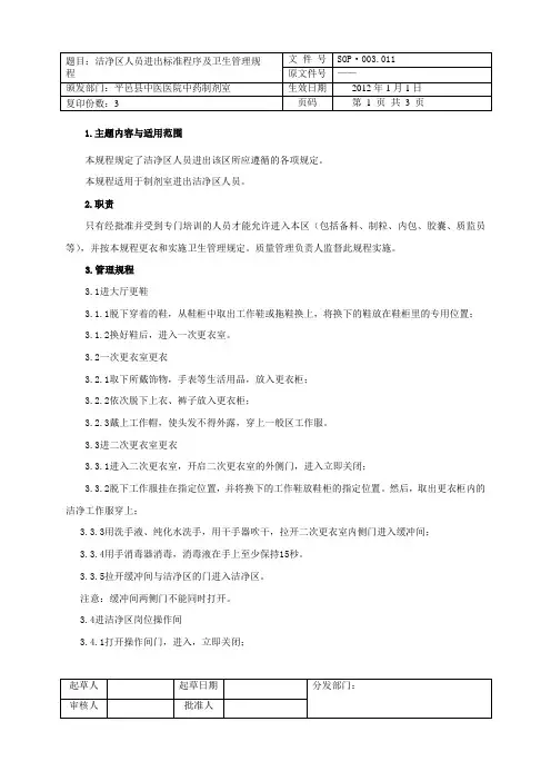 洁净区人员进出程序及卫生管理规程