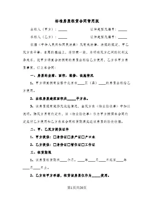 标准房屋租赁合同常用版(4篇)