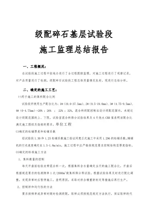 路面级配碎石监理总结