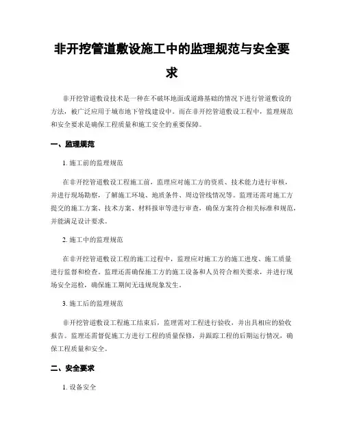 非开挖管道敷设施工中的监理规范与安全要求