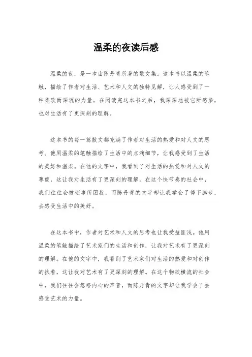 温柔的夜读后感