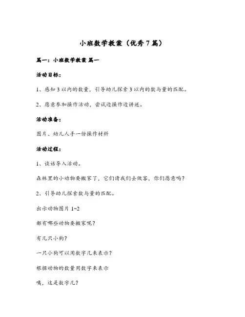 小班数学教案(优秀7篇)
