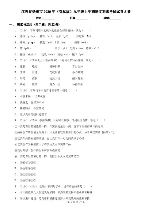 江苏省扬州市2020年(春秋版)九年级上学期语文期末考试试卷A卷