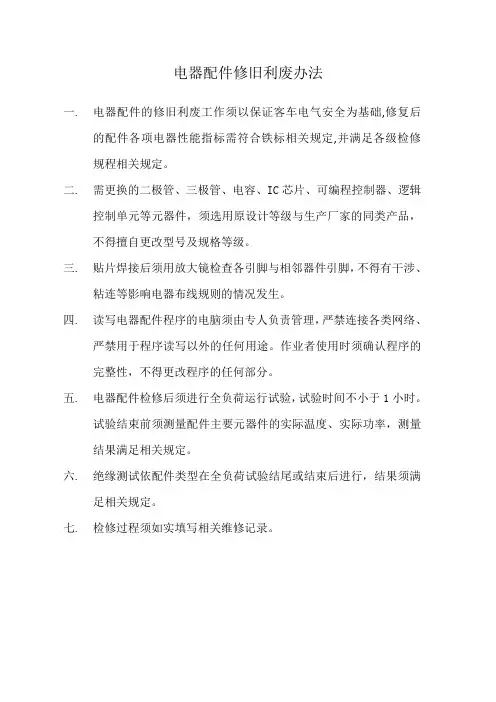 电器配件修旧利废管理办法