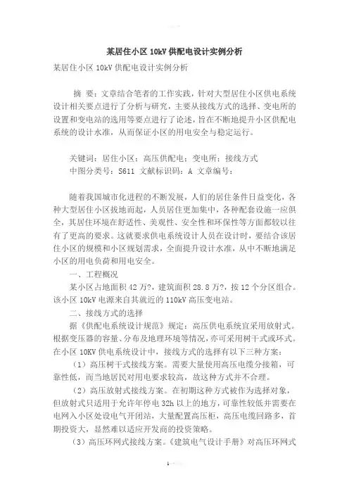 某居住小区10kv供配电设计实例分析