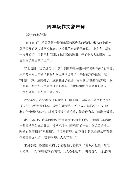 四年级作文象声词