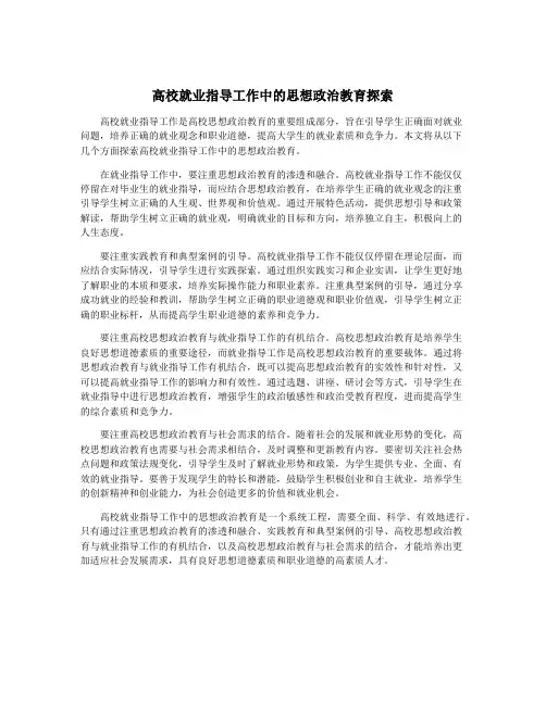 高校就业指导工作中的思想政治教育探索