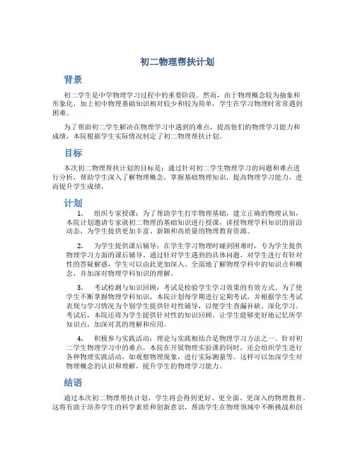 初二物理帮扶计划