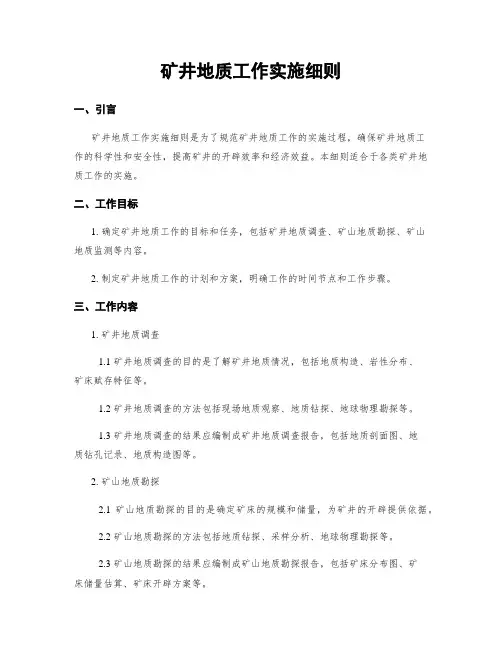 矿井地质工作实施细则