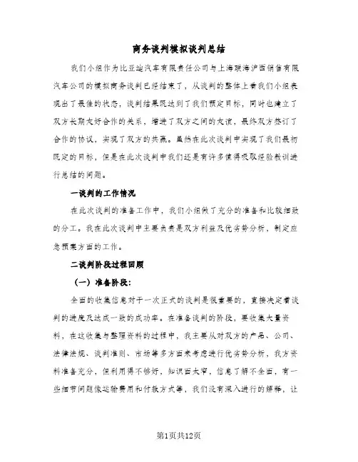 商务谈判模拟谈判总结(四篇)
