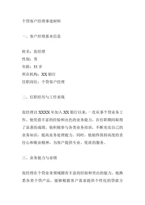 个贷客户经理事迹材料