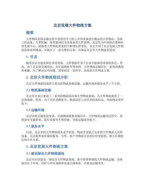 北京发展大件物流方案