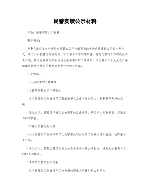 民警实绩公示材料 (2)