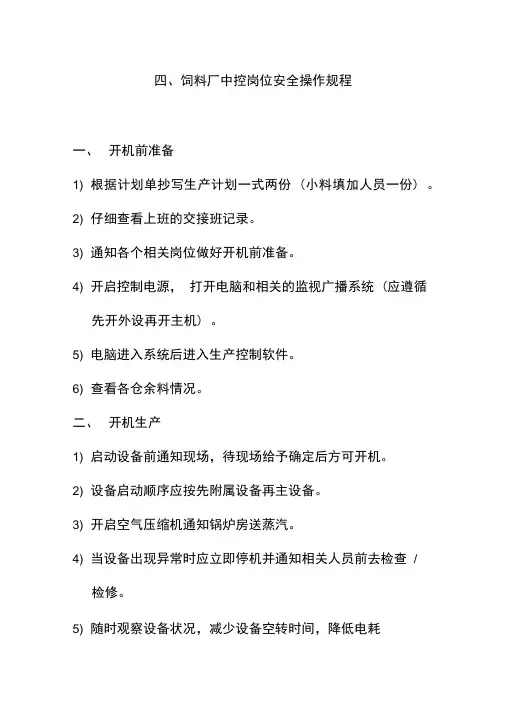饲料厂中控岗位安全操作规程