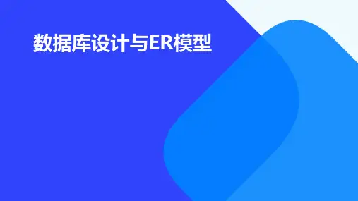 数据库设计与ER模型