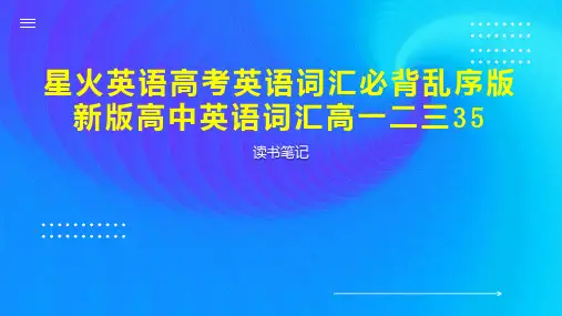 星火英语高考英语词汇必背乱序版新版高中英语词汇高一二三35