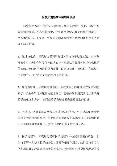 回旋加速器高中物理知识点