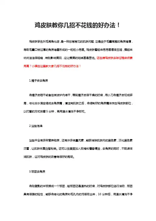 鸡皮肤教你几招不花钱的好办法!