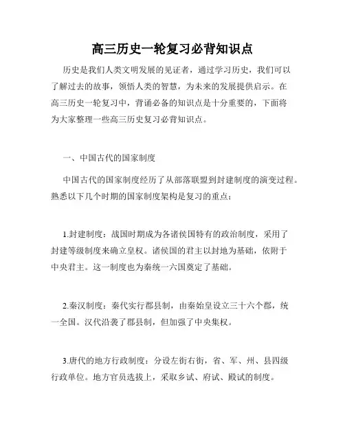 高三历史一轮复习必背知识点
