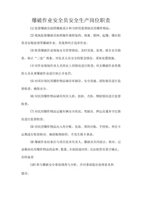 爆破作业安全员安全生产岗位职责