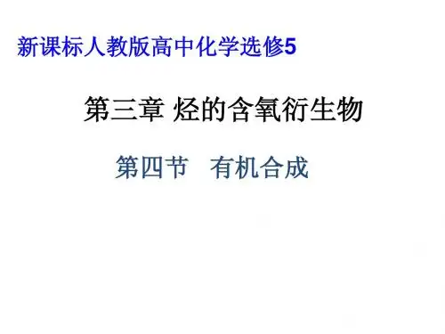 有机合成