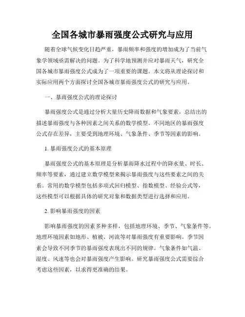 全国各城市暴雨强度公式研究与应用