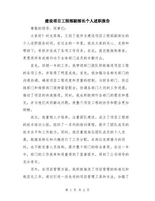 建设项目工程部副部长个人述职报告