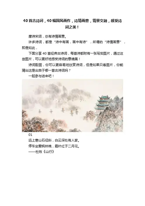 40首古诗词，40幅国风画作，诗情画意，情景交融，感受诗词之美！