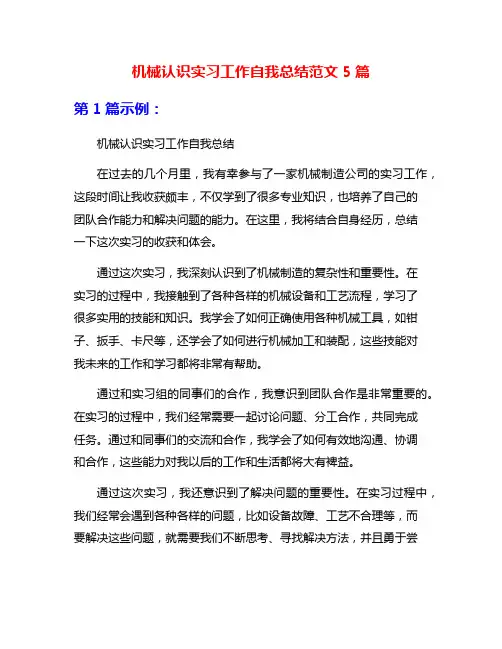 机械认识实习工作自我总结范文5篇