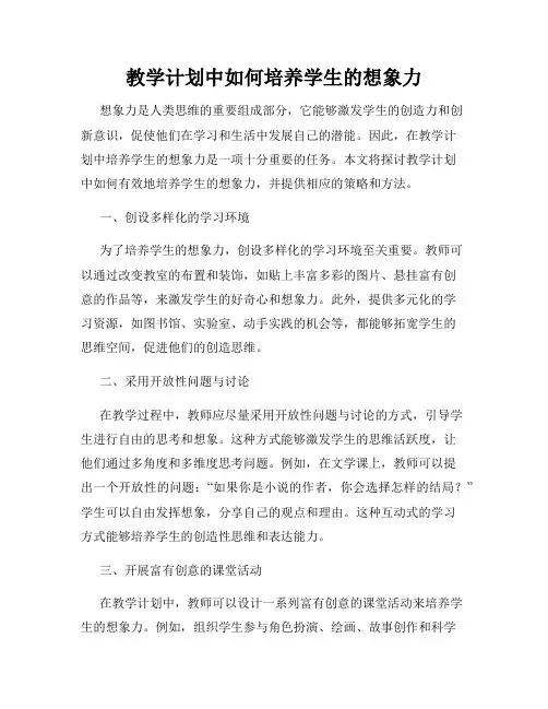 教学计划中如何培养学生的想象力