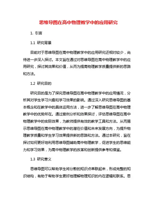 思维导图在高中物理教学中的应用研究