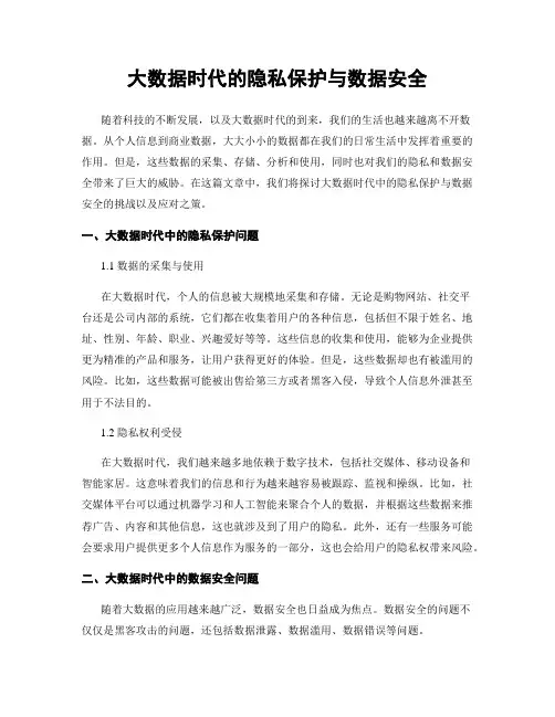 大数据时代的隐私保护与数据安全