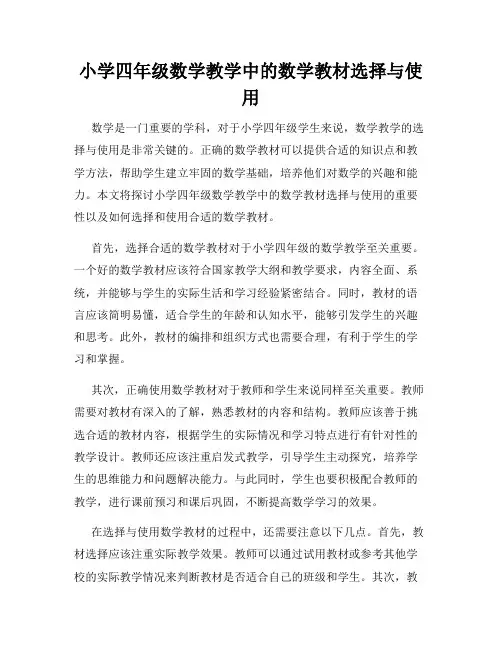 小学四年级数学教学中的数学教材选择与使用