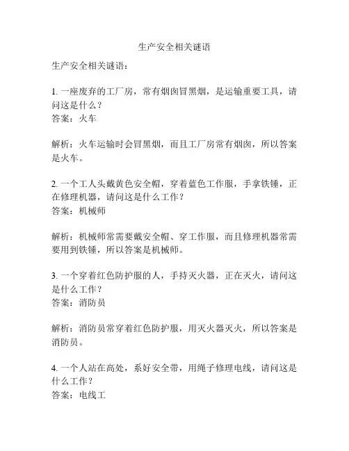 生产安全相关谜语