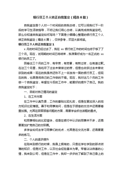 银行员工个人转正自我鉴定（精选6篇）