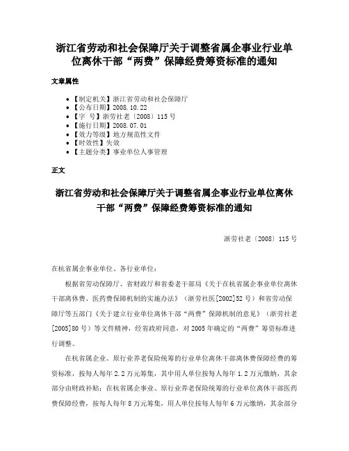 浙江省劳动和社会保障厅关于调整省属企事业行业单位离休干部“两费”保障经费筹资标准的通知