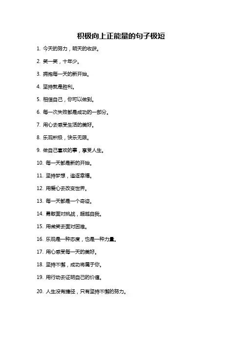 积极向上正能量的句子极短