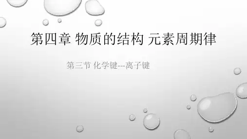 离子键讲课PPT
