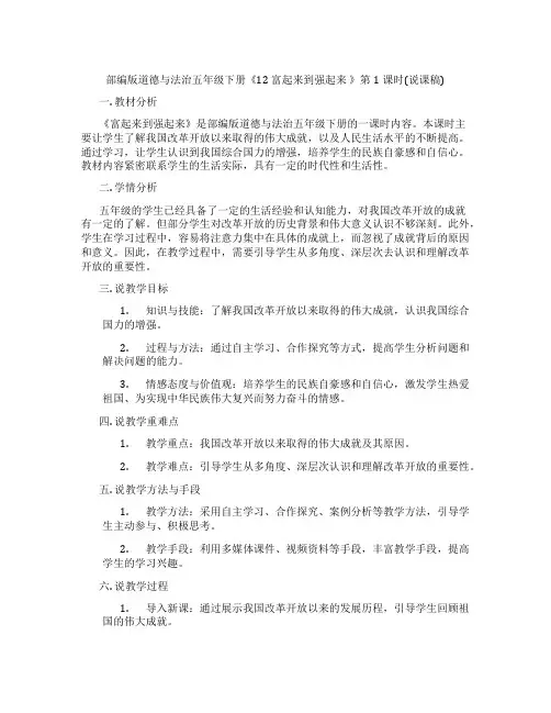 部编版道德与法治五年级下册《12富起来到强起来》第1课时(说课稿)