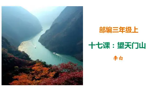 人教部编版语文《望天门山》ppt课件1