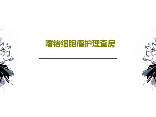 嗜铬细胞瘤护理查房PPT文档共48页