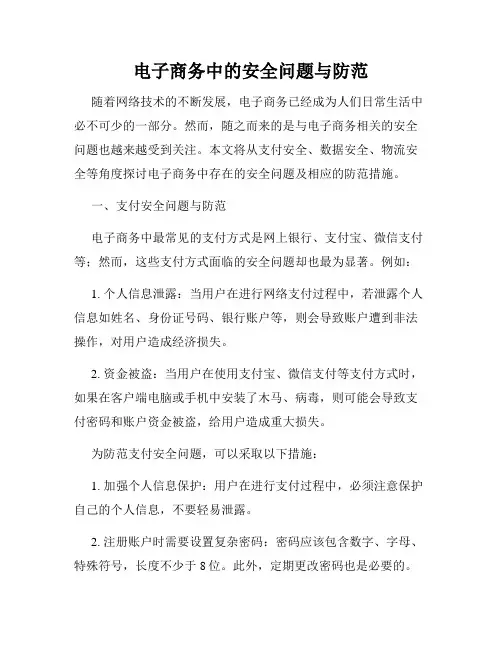 电子商务中的安全问题与防范