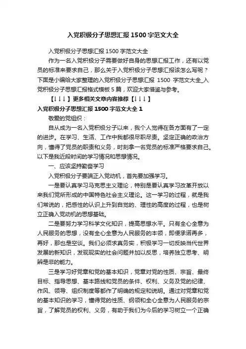 入党积极分子思想汇报1500字范文大全