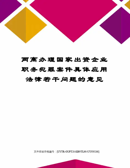 两高办理国家出资企业职务犯罪案件具体应用法律若干问题的意见