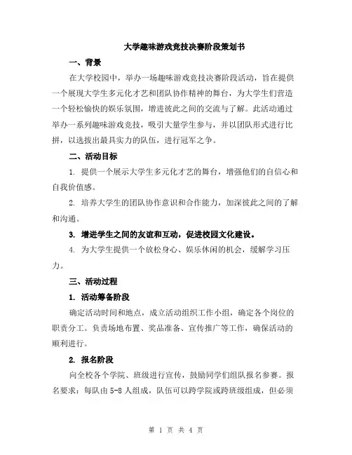大学趣味游戏竞技决赛阶段策划书
